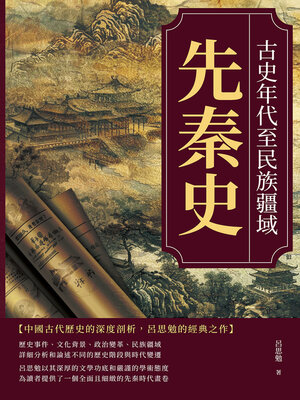 cover image of 先秦史──古史年代至民族疆域